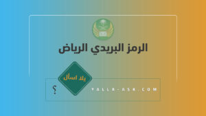 الرمز البريدي الرياض