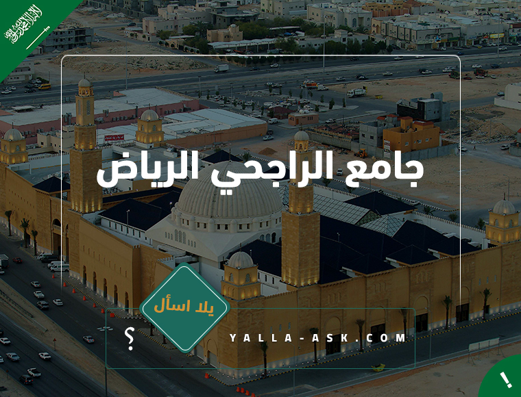 جامع الراجحي الرياض