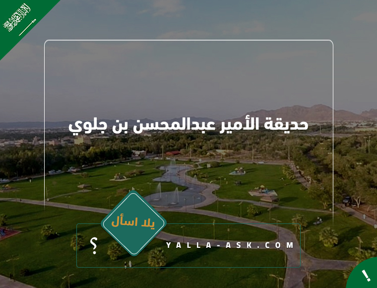 حديقة الأمير عبدالمحسن بن جلوي