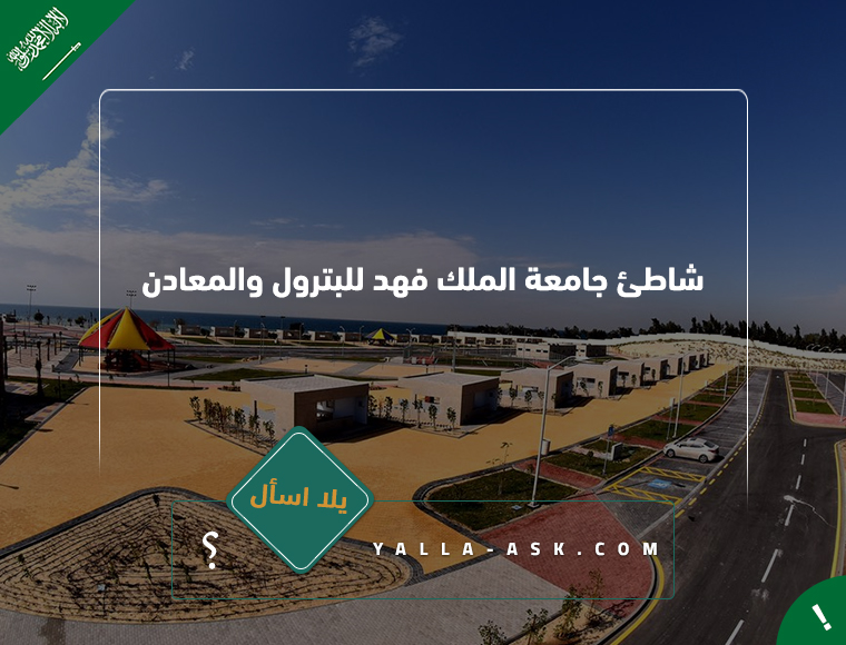 شاطئ جامعة الملك فهد للبترول والمعادن الخبر