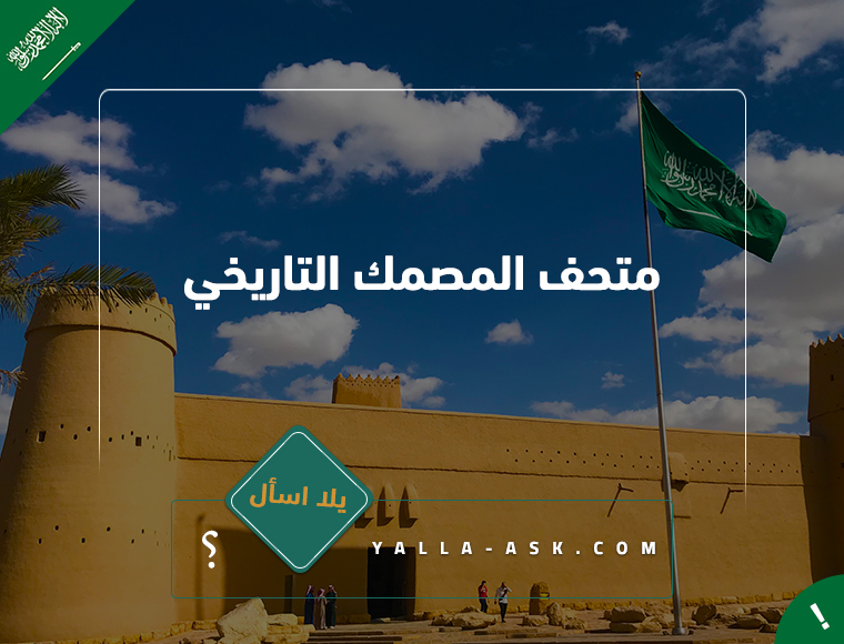 متحف المصمك التاريخي الرياض