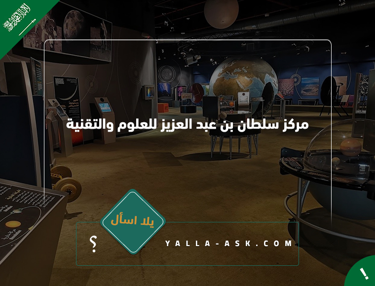 مركز سلطان بن عبد العزيز للعلوم والتقنية الخبر
