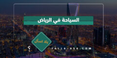 السياحة في الرياض .. أفضل الأماكن السياحية التي يمكنك زيارتها في الرياض 1444