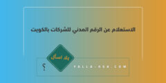 الاستعلام عن الرقم المدني للشركات بالكويت 2023