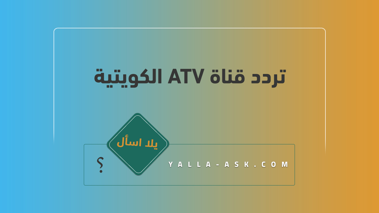 تردد قناة ATV الكويتية
