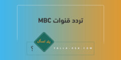 تردد قنوات MBC