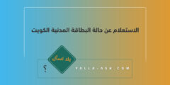 الاستعلام عن حالة البطاقة المدنية الكويت 2023
