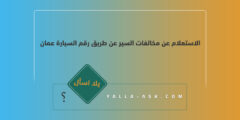 الاستعلام عن مخالفات السير عن طريق رقم السيارة عمان
