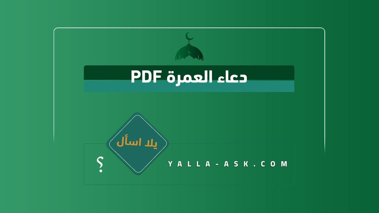 دعاء العمرة PDF