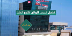 فندق إيبيس الرياض شارع العليا