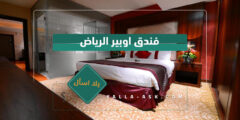 فندق اوبير الرياض