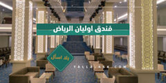 فندق اوليان الرياض