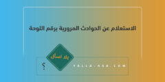 الاستعلام عن الحوادث المرورية برقم اللوحة عمان