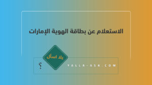 الاستعلام عن بطاقة الهوية الإمارات