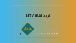 تردد قناة MTV