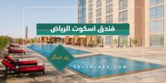 فندق اسكوت الرياض