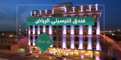 فندق انترسيتي الرياض
