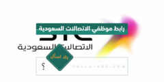 إليك رابط موظفي الاتصالات السعودية fsso.stc.com.sa